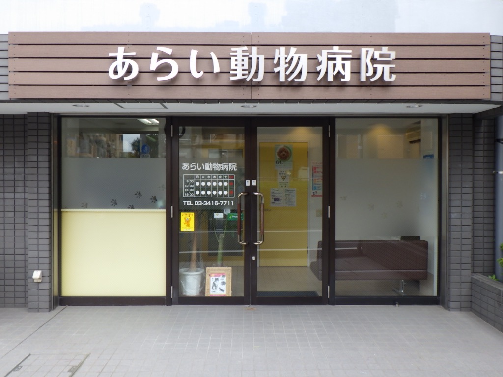 動物病院検索結果一覧 アニコムどうぶつ病院検索