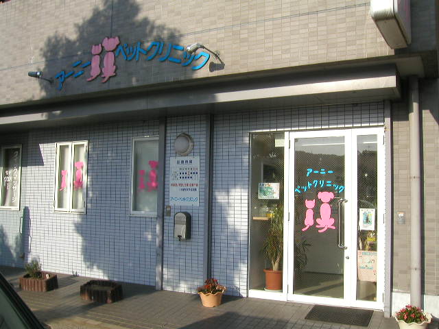 アーニーペットクリニック