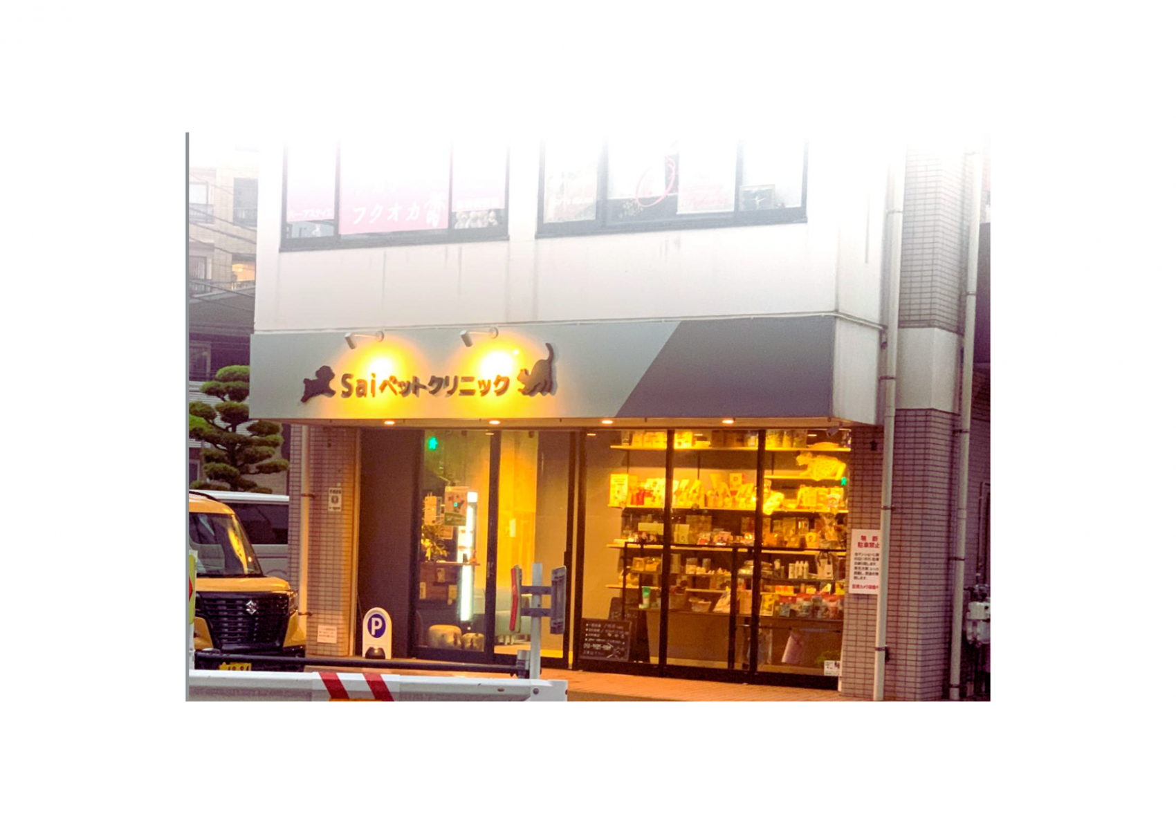 Saiペットクリニック