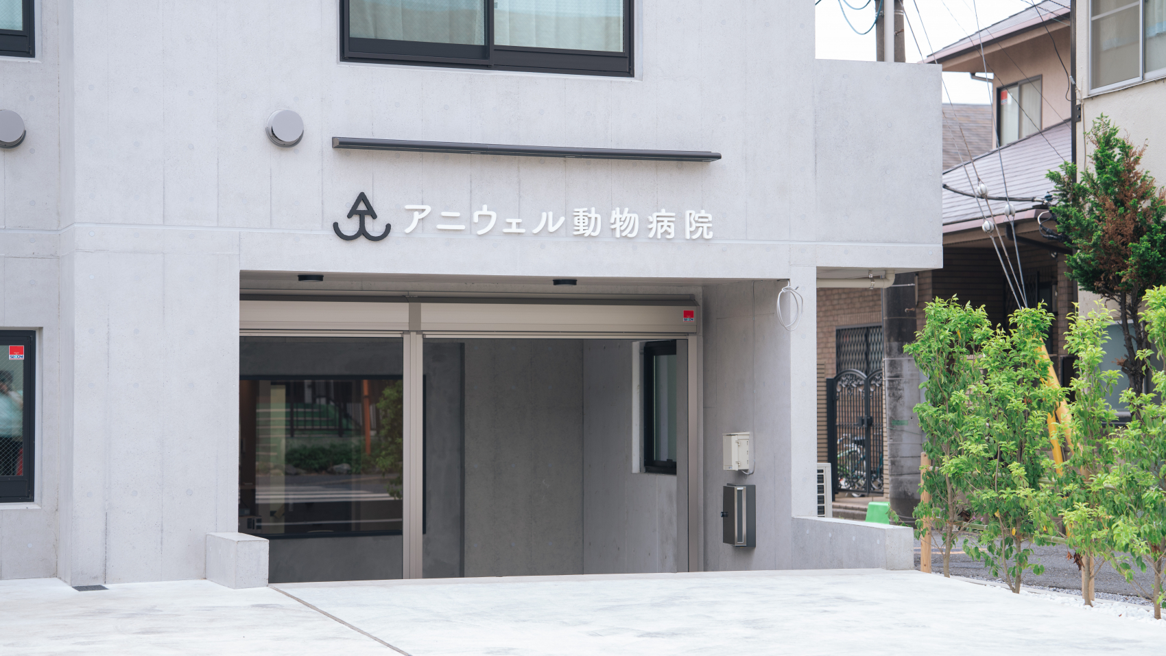 三鷹アニウェル動物病院