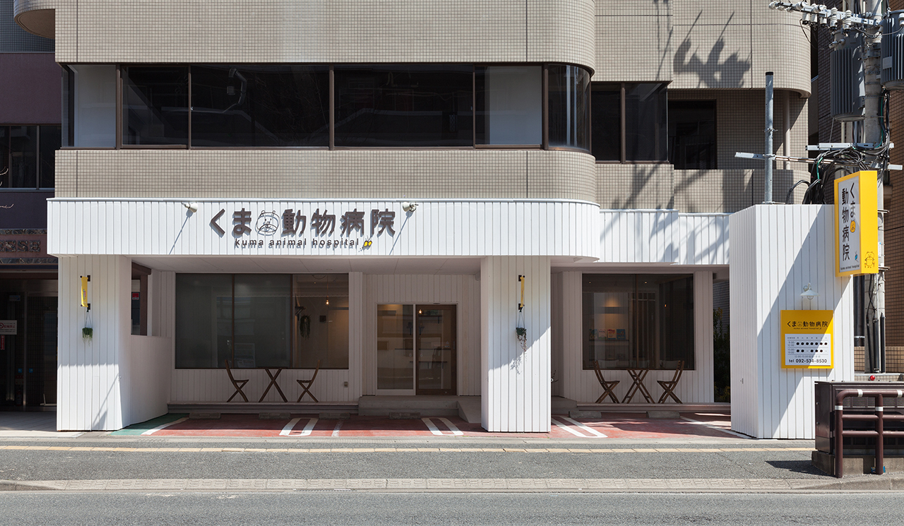 くま動物病院
