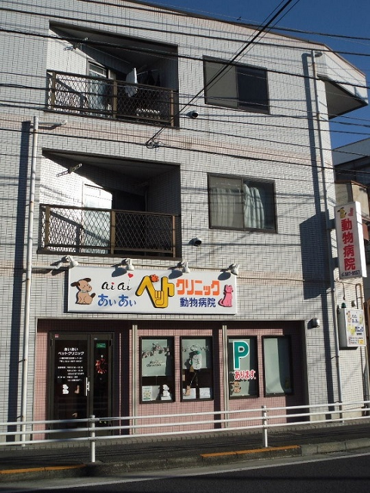 あいあいペットクリニック